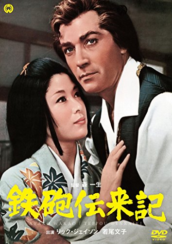 【中古】鉄砲伝来記 [DVD]