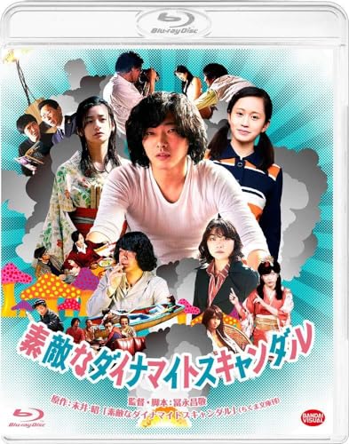 【中古】素敵なダイナマイトスキャンダル [Blu-ray]