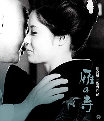 【中古】雁の寺 4Kデジタル修復版 [Blu-ray]