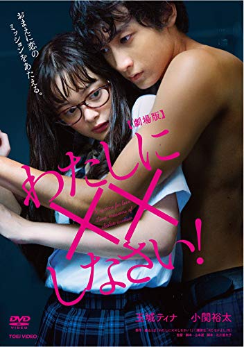 ご来店ありがとうございます。昭和・平成のCD、DVD、家電、音響機器など希少な商品も多数そろえています。レコード、楽器の取り扱いはございません。掲載していない商品もお探しいたします。映像商品にはタイトル最後に[DVD]、[Blu-ray]と表記しています。表記ないものはCDとなります。お気軽にメールにてお問い合わせください。劇場版 わたしに××しなさい! [DVD]【メーカー名】TOEI COMPANYLTD.(TOE)(D)【メーカー型番】【ブランド名】【商品説明】劇場版 わたしに××しなさい! [DVD]・中古品（ユーズド品）について商品画像はイメージです。中古という特性上、使用に影響ない程度の使用感・経年劣化（傷、汚れなど）がある場合がございます。商品のコンディション、付属品の有無については入荷の度異なります。また、中古品の特性上、ギフトには適しておりません。商品名に『初回』、『限定』、『〇〇付き』等の記載がございましても、特典・付属品・保証等は原則付属しておりません。付属品や消耗品に保証はございません。当店では初期不良に限り、商品到着から7日間は返品を受付けております。注文後の購入者様都合によるキャンセル・返品はお受けしていません。他モールでも併売している商品の為、完売の際は在庫確保できない場合がございます。ご注文からお届けまで1、ご注文⇒ご注文は24時間受け付けております。2、注文確認⇒ご注文後、当店から注文確認メールを送信します。3、在庫確認⇒新品、新古品：3-5日程度でお届け。※中古品は受注後に、再検品、メンテナンス等により、お届けまで3日-10日営業日程度とお考え下さい。米海外倉庫から取り寄せの商品については発送の場合は3週間程度かかる場合がございます。　※離島、北海道、九州、沖縄は遅れる場合がございます。予めご了承下さい。※配送業者、発送方法は選択できません。お電話でのお問合せは少人数で運営の為受け付けておりませんので、メールにてお問合せお願い致します。お客様都合によるご注文後のキャンセル・返品はお受けしておりませんのでご了承下さい。ご来店ありがとうございます。昭和・平成のCD、DVD、家電、音響機器など希少な商品も多数そろえています。レコード、楽器の取り扱いはございません。掲載していない商品もお探しいたします。映像商品にはタイトル最後に[DVD]、[Blu-ray]と表記しています。表記ないものはCDとなります。お気軽にメールにてお問い合わせください。