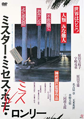 【中古】ミスター・ミセス・ミス・ロンリー [DVD]