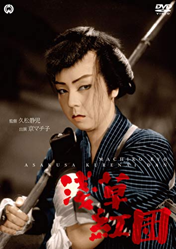 【中古】浅草紅団 [DVD]