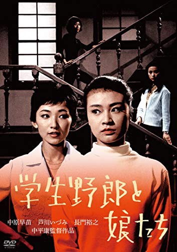 【中古】学生野郎と娘たち [DVD]