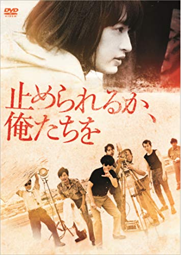 【中古】止められるか、俺たちを [DVD]