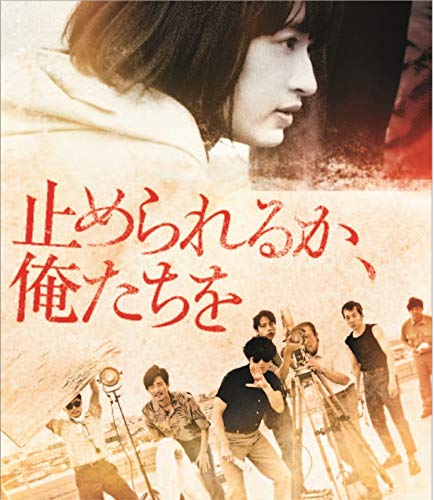 【中古】止められるか、俺たちを [Blu-ray]