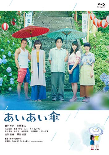 【中古】映画『あいあい傘』Blu-ray豪華版