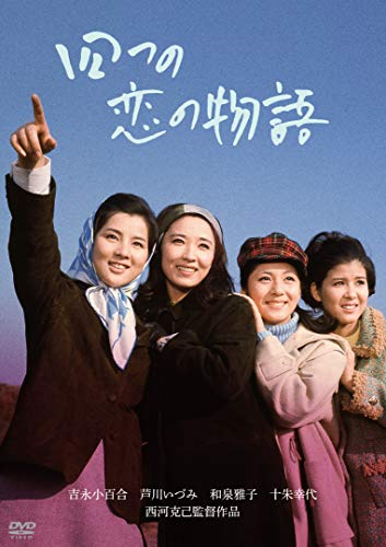 【中古】「芦川いづみデビュー65周年」記念シリーズ:第2弾 四つの恋の物語 [DVD]