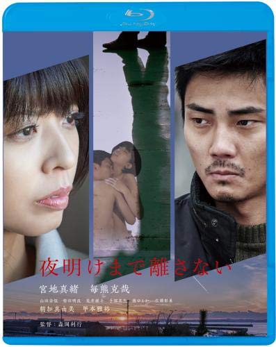 【中古】夜明けまで離さない [Blu-ray]