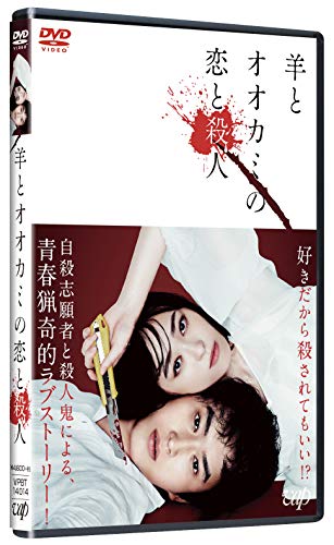 【中古】羊とオオカミの恋と殺人[DVD]