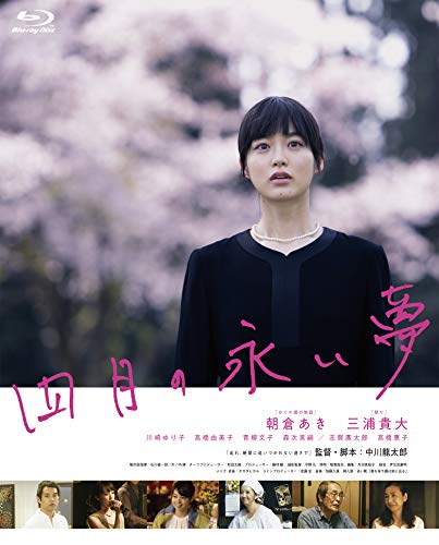 【中古】四月の永い夢 [Blu-ray]