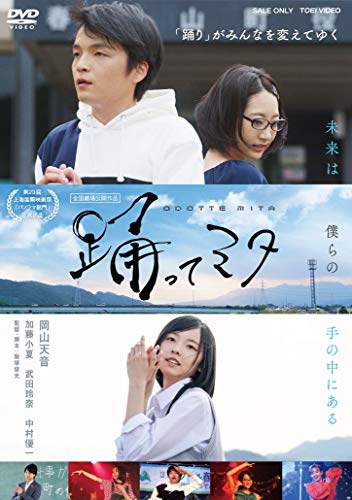 【中古】踊ってミタ [DVD]