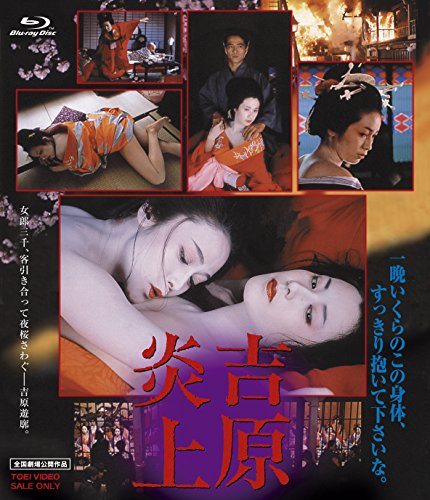 【中古】吉原炎上 [Blu-ray]