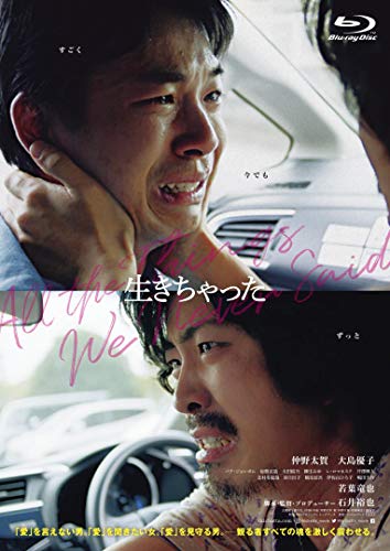 【中古】生きちゃった [Blu-ray]