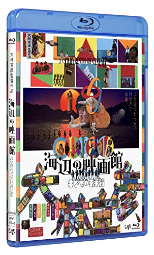 【中古】海辺の映画館-キネマの玉手箱[Blu-ray]