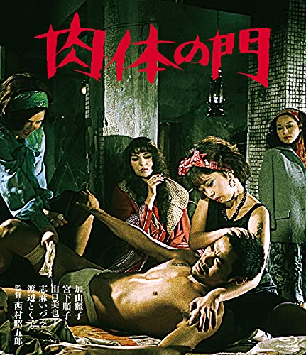 【中古】ロマンポルノ50周年記念・HDリマスター版ブルーレイ 肉体の門 [Blu-ray]