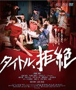 【中古】タイトル、拒絶【Blu-ray+DVDセット】