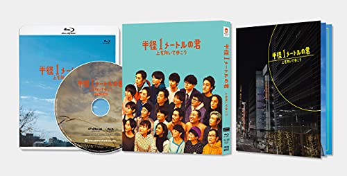 【中古】半径1メートルの君~上を向いて歩こう~ スペシャル・エディション [Blu-ray]