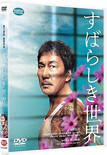 【中古】すばらしき世界 DVD 【中古】すばらしき世界 DVD