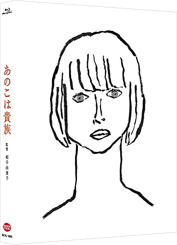 【中古】あのこは貴族 (特装限定版)