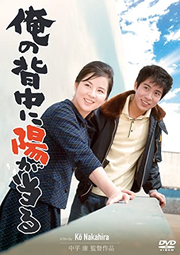 【中古】俺の背中に陽が当る[DVD]