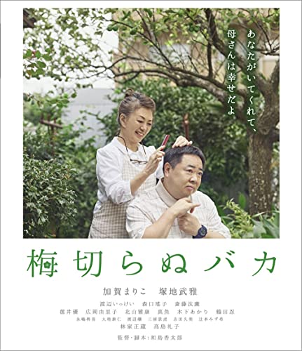 【中古】梅切らぬバカ[Blu-ray]