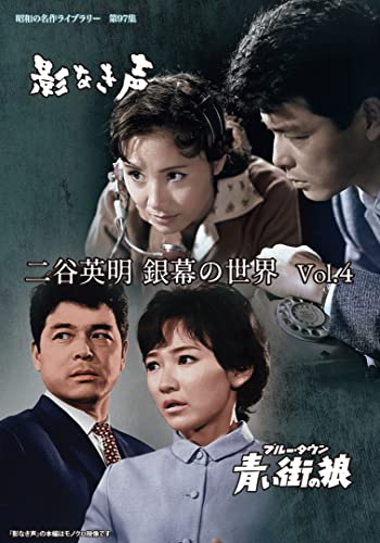 【中古】二谷英明 銀幕の世界 Vol.4 影なき声/青い街(ブルー・タウン)の狼 【昭和の名作ライブラリー 第97集】 [DVD]