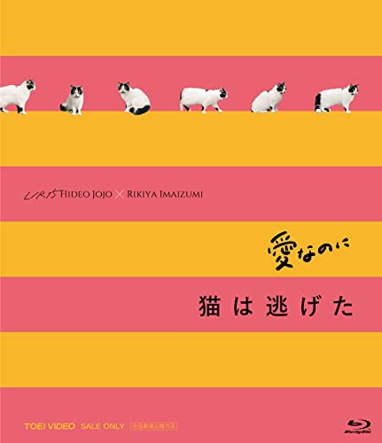 【中古】「愛なのに」「猫は逃げた」L/R15コンプリートBlu-ray