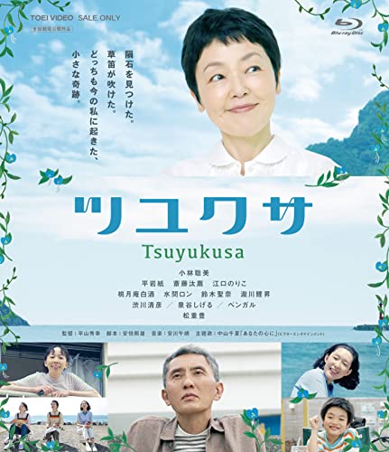ご来店ありがとうございます。昭和・平成のCD、DVD、家電、音響機器など希少な商品も多数そろえています。レコード、楽器の取り扱いはございません。掲載していない商品もお探しいたします。映像商品にはタイトル最後に[DVD]、[Blu-ray]と表記しています。表記ないものはCDとなります。お気軽にメールにてお問い合わせください。ツユクサ [Blu-ray]【メーカー名】TOEI COMPANYLTD.(TOE)(D)【メーカー型番】【ブランド名】東映【商品説明】ツユクサ [Blu-ray]・中古品（ユーズド品）について商品画像はイメージです。中古という特性上、使用に影響ない程度の使用感・経年劣化（傷、汚れなど）がある場合がございます。商品のコンディション、付属品の有無については入荷の度異なります。また、中古品の特性上、ギフトには適しておりません。商品名に『初回』、『限定』、『〇〇付き』等の記載がございましても、特典・付属品・保証等は原則付属しておりません。付属品や消耗品に保証はございません。当店では初期不良に限り、商品到着から7日間は返品を受付けております。注文後の購入者様都合によるキャンセル・返品はお受けしていません。他モールでも併売している商品の為、完売の際は在庫確保できない場合がございます。ご注文からお届けまで1、ご注文⇒ご注文は24時間受け付けております。2、注文確認⇒ご注文後、当店から注文確認メールを送信します。3、在庫確認⇒新品、新古品：3-5日程度でお届け。※中古品は受注後に、再検品、メンテナンス等により、お届けまで3日-10日営業日程度とお考え下さい。米海外倉庫から取り寄せの商品については発送の場合は3週間程度かかる場合がございます。　※離島、北海道、九州、沖縄は遅れる場合がございます。予めご了承下さい。※配送業者、発送方法は選択できません。お電話でのお問合せは少人数で運営の為受け付けておりませんので、メールにてお問合せお願い致します。お客様都合によるご注文後のキャンセル・返品はお受けしておりませんのでご了承下さい。ご来店ありがとうございます。昭和・平成のCD、DVD、家電、音響機器など希少な商品も多数そろえています。レコード、楽器の取り扱いはございません。掲載していない商品もお探しいたします。映像商品にはタイトル最後に[DVD]、[Blu-ray]と表記しています。表記ないものはCDとなります。お気軽にメールにてお問い合わせください。