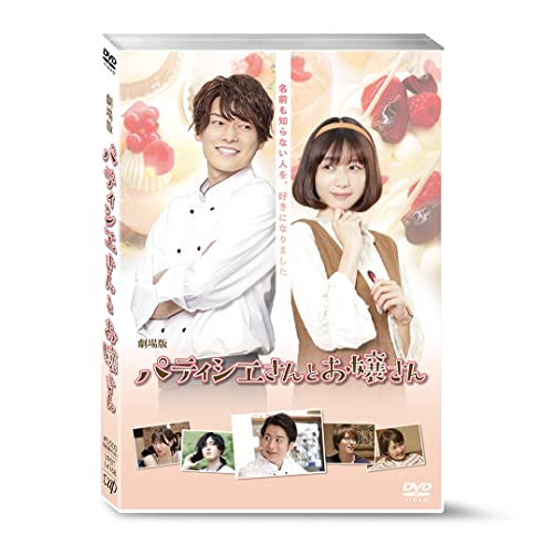 【中古】劇場版「パティシエさんとお嬢さん」DVD