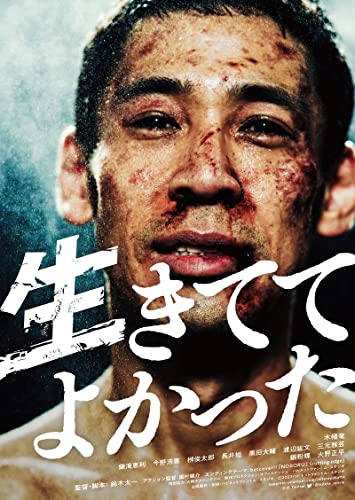 【中古】生きててよかった[DVD]