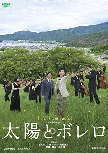 【中古】太陽とボレロ [DVD]