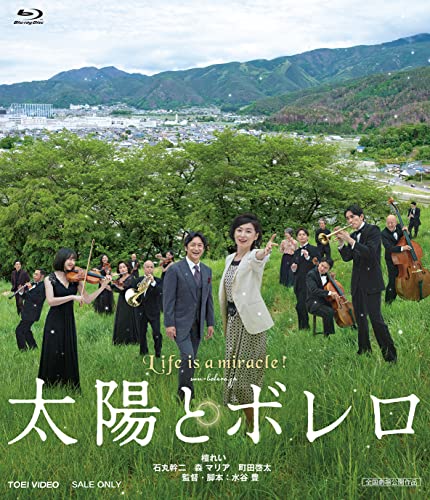 【中古】太陽とボレロ [Blu-ray]
