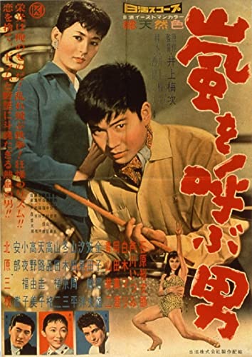 【中古】日活110年記念 ブルーレイ＆DVDシリーズ 20セレクション 嵐を呼ぶ男　［4Kデジタルリマスター版 Blu-ray] [Blu-Ray]