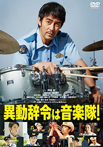 【中古】異動辞令は音楽隊！ [DVD]
