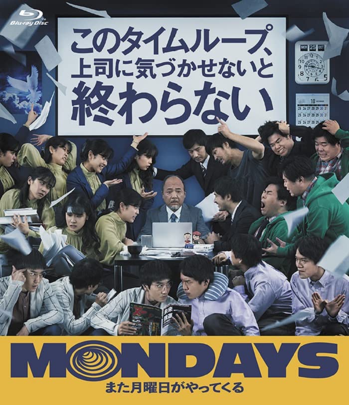 【中古】MONDAYS／このタイムループ、上司に気づかせないと終わらない[Blu-ray]