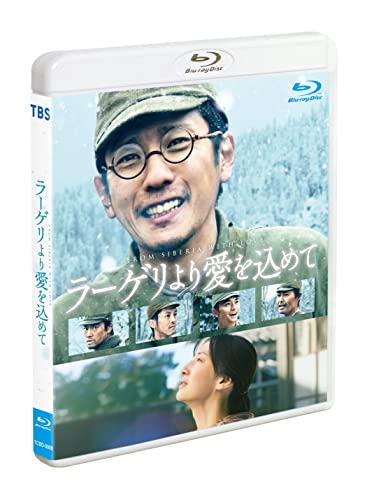 【中古】ラーゲリより愛を込めて　通常版 [Blu-ray]