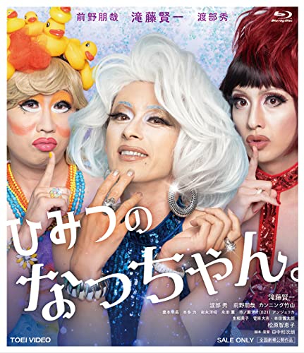 【中古】ひみつのなっちゃん。 [Blu-ray]