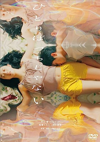 【中古】ひとりぼっちじゃない [DVD]