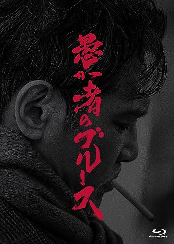 【中古】愚か者のブルース 初回製造限定 Blu-ray特別版(特典なし) [Blu-ray]