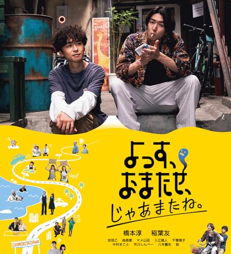 乐天商城 - 【中古】『よっす、おまたせ、じゃあまたね。』 [Blu-ray]