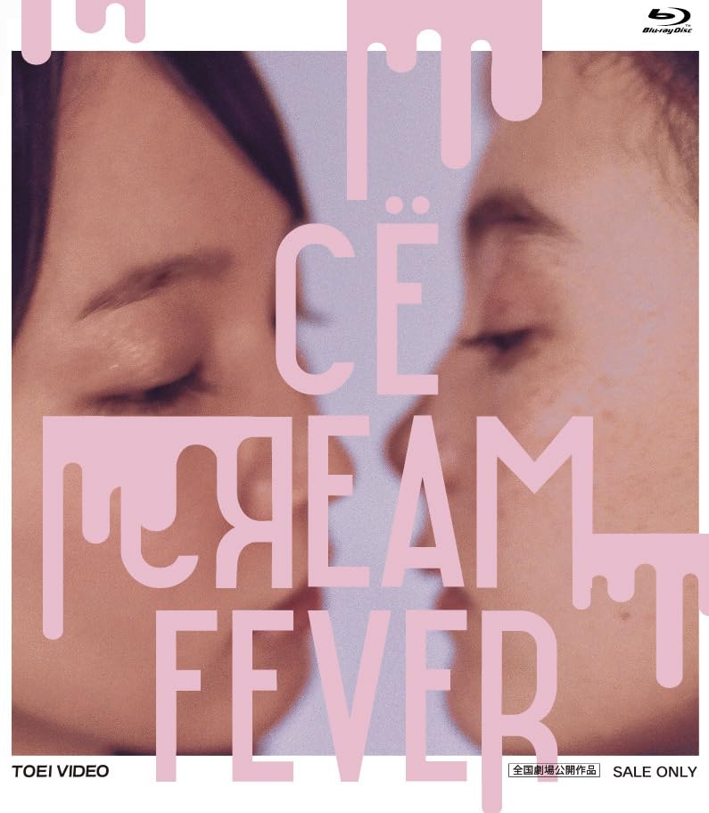 【中古】アイスクリームフィーバー [Blu-ray]