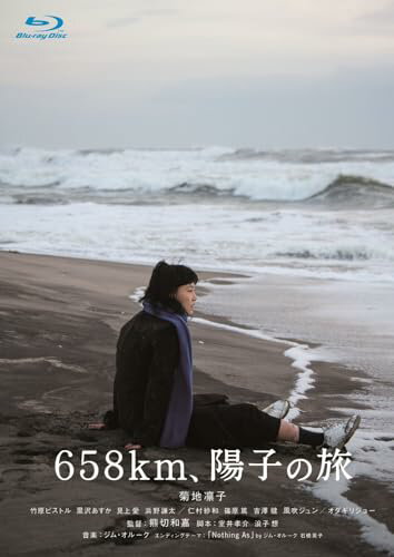 【中古】658km、陽子の旅 [Blu-ray]