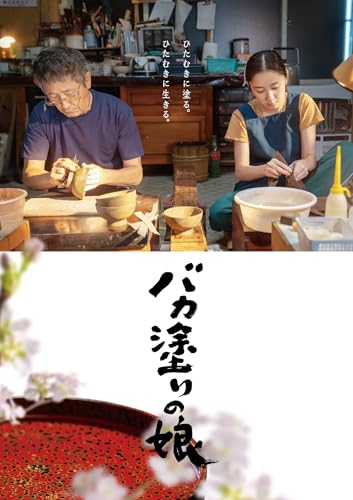 【中古】「バカ塗りの娘」DVD [DVD]