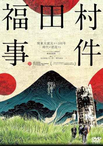【中古】福田村事件 [DVD]