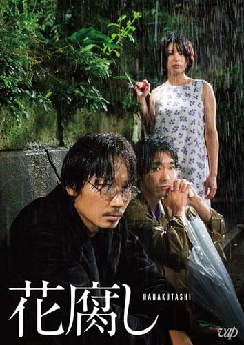 【中古】『花腐し』DVD 【中古】『花腐し』DVD
