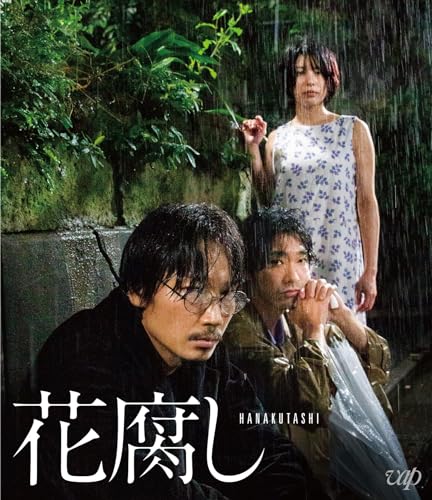 【中古】『花腐し』Blu-ray