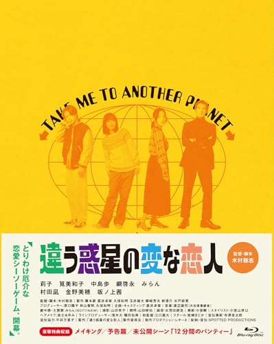 【中古】違う惑星の変な恋人　豪華版　 [Blu-ray]