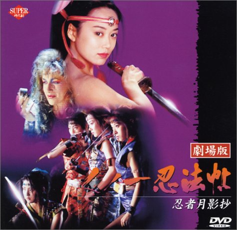【中古】くノ一忍法帖〜忍者月影抄〜 [DVD]