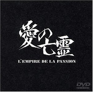 【中古】愛の亡霊 [DVD]