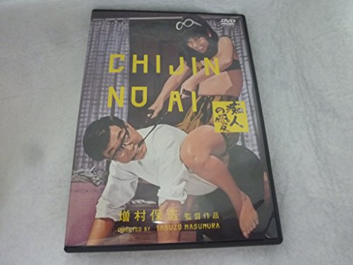 【中古】痴人の愛 [DVD]